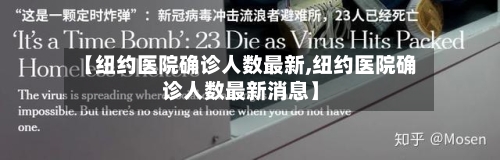 【纽约医院确诊人数最新,纽约医院确诊人数最新消息】