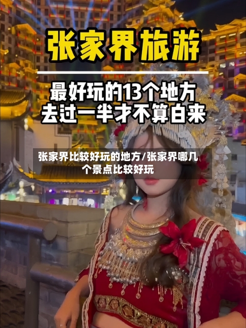 张家界比较好玩的地方/张家界哪几个景点比较好玩-第2张图片