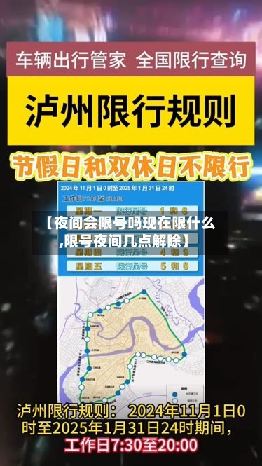 【夜间会限号吗现在限什么,限号夜间几点解除】