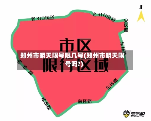 郑州市明天限号限几号(郑州市明天限号吗?)-第3张图片