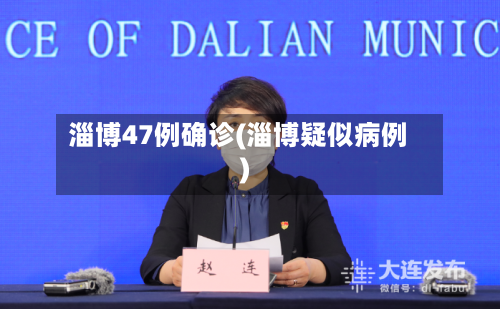 淄博47例确诊(淄博疑似病例)