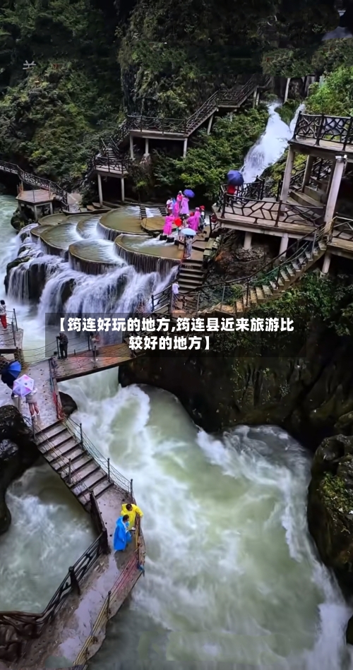 【筠连好玩的地方,筠连县近来旅游比较好的地方】