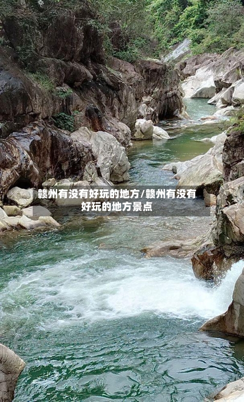赣州有没有好玩的地方/赣州有没有好玩的地方景点