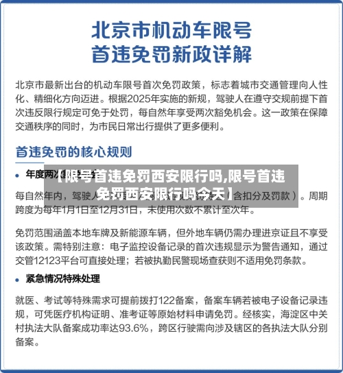 【限号首违免罚西安限行吗,限号首违免罚西安限行吗今天】