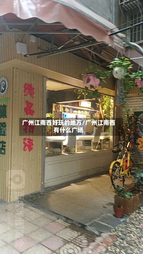 广州江南西好玩的地方/广州江南西有什么广场