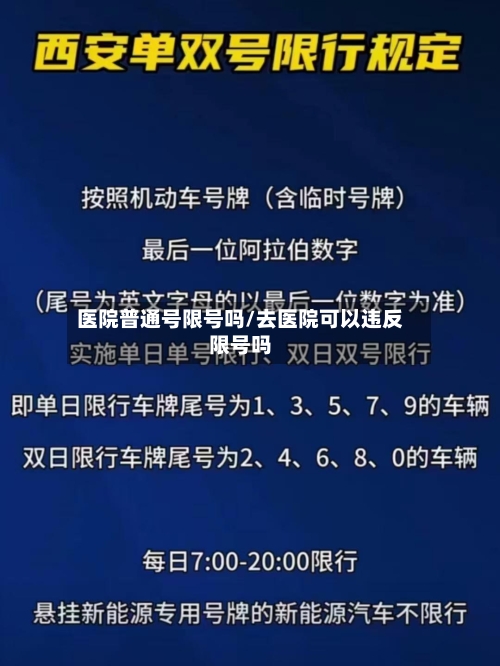 医院普通号限号吗/去医院可以违反限号吗