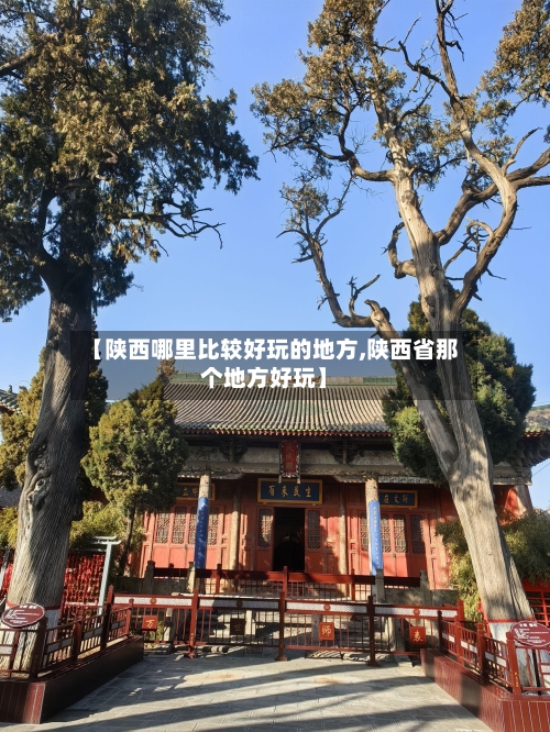 【陕西哪里比较好玩的地方,陕西省那个地方好玩】-第3张图片