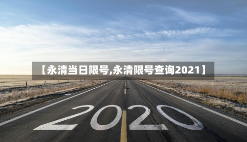 【永清当日限号,永清限号查询2021】