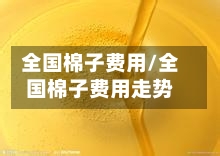 全国棉子费用/全国棉子费用走势