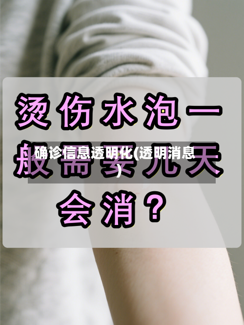 确诊信息透明化(透明消息)-第2张图片