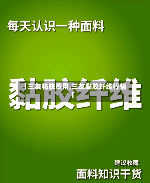 【三友粘胶费用,三友黏胶纤维行情】