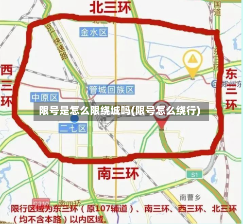 限号是怎么限绕城吗(限号怎么绕行)