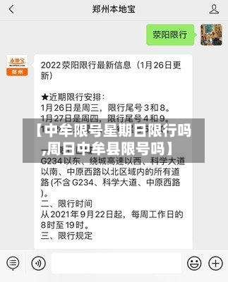 【中牟限号星期日限行吗,周日中牟县限号吗】