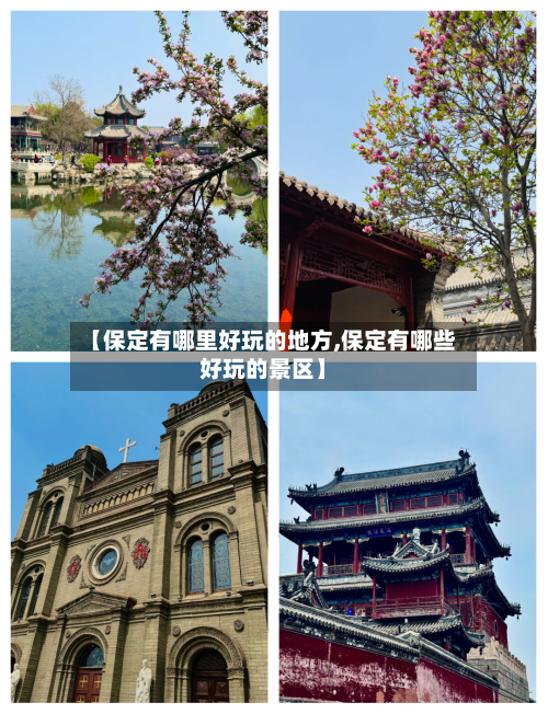 【保定有哪里好玩的地方,保定有哪些好玩的景区】-第2张图片