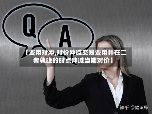 【费用对冲,对价冲减交易费用并在二者孰晚的时点冲减当期对价】-第2张图片