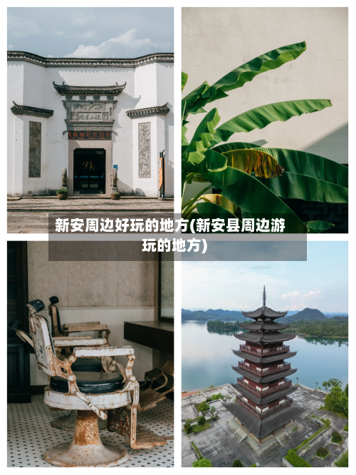 新安周边好玩的地方(新安县周边游玩的地方)