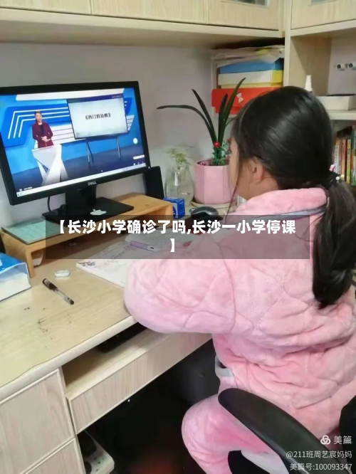 【长沙小学确诊了吗,长沙一小学停课】-第2张图片