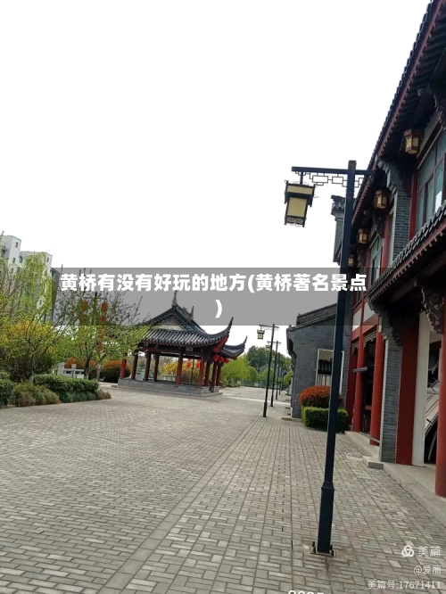 黄桥有没有好玩的地方(黄桥著名景点)