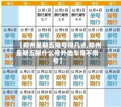 【郑州星期五限号限几点,郑州星期五限什么号外地车限不限号】-第3张图片