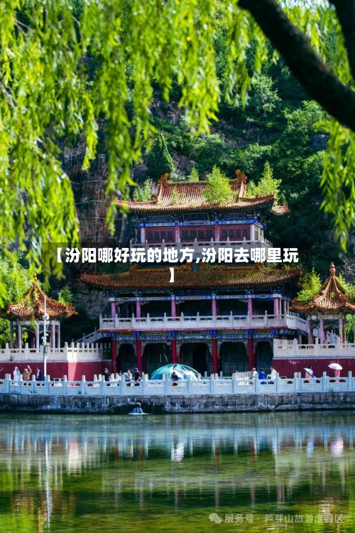 【汾阳哪好玩的地方,汾阳去哪里玩】
