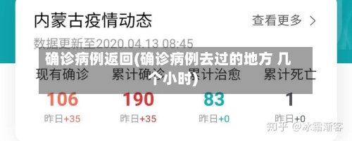 确诊病例返回(确诊病例去过的地方 几个小时)-第2张图片
