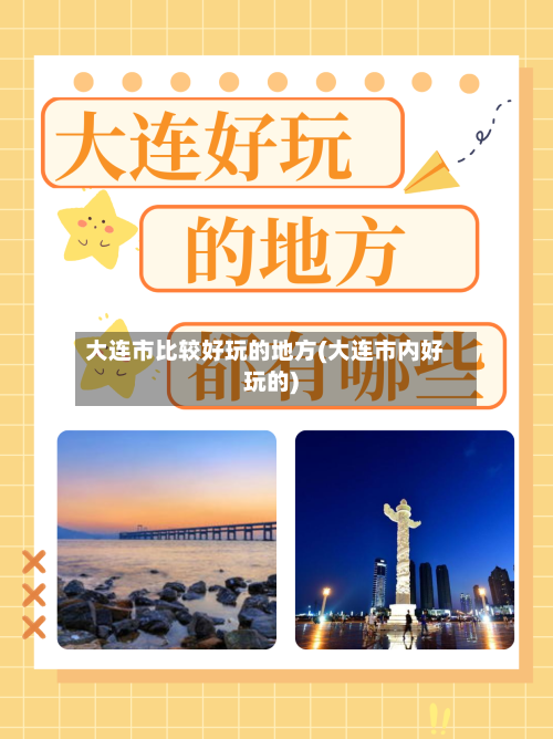 大连市比较好玩的地方(大连市内好玩的)-第3张图片