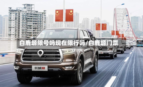 白鹿塬限号吗现在限行吗/白鹿塬门票