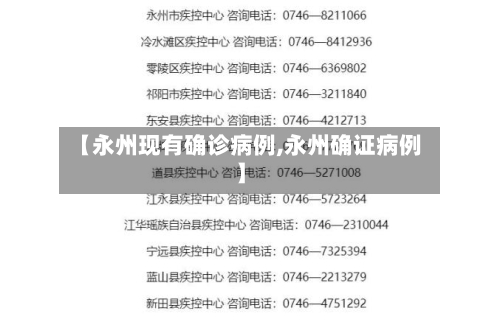 【永州现有确诊病例,永州确证病例】-第2张图片