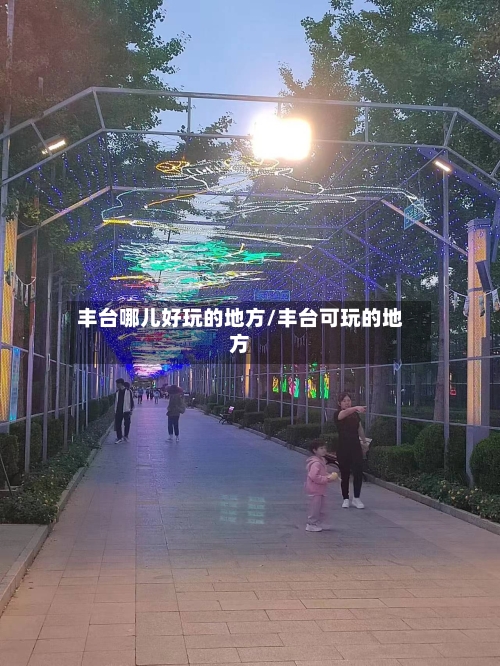 丰台哪儿好玩的地方/丰台可玩的地方-第2张图片