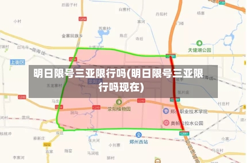 明日限号三亚限行吗(明日限号三亚限行吗现在)-第2张图片