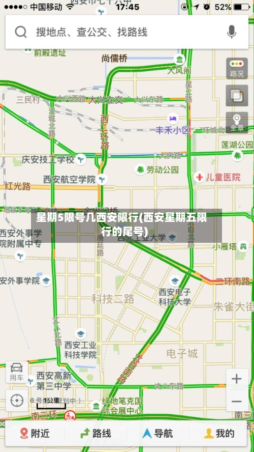 星期5限号几西安限行(西安星期五限行的尾号)