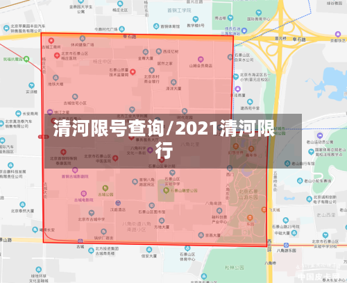 清河限号查询/2021清河限行-第2张图片