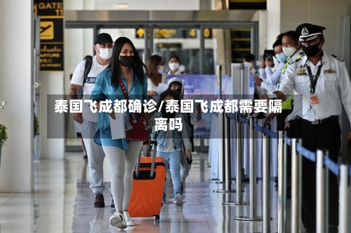 泰国飞成都确诊/泰国飞成都需要隔离吗-第2张图片