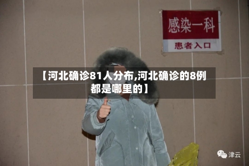 【河北确诊81人分布,河北确诊的8例都是哪里的】-第3张图片