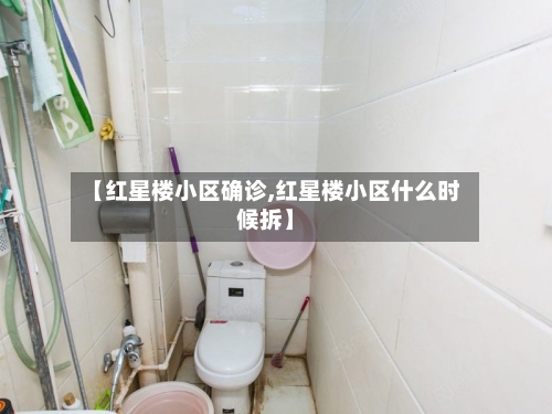 【红星楼小区确诊,红星楼小区什么时候拆】-第3张图片