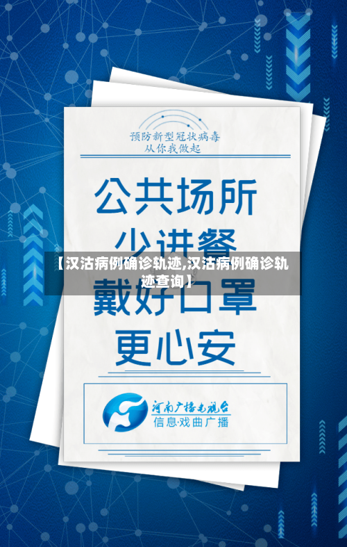 【汉沽病例确诊轨迹,汉沽病例确诊轨迹查询】