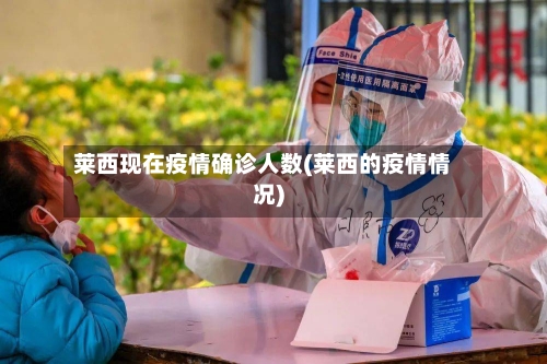 莱西现在疫情确诊人数(莱西的疫情情况)