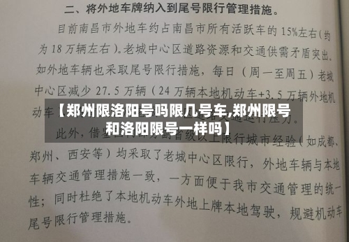 【郑州限洛阳号吗限几号车,郑州限号和洛阳限号一样吗】