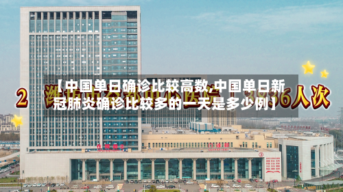 【中国单日确诊比较高数,中国单日新冠肺炎确诊比较多的一天是多少例】