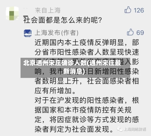 北京通州宋庄确诊人数(通州宋庄最新消息)
