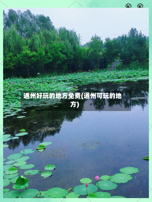 通州好玩的地方免费(通州可玩的地方)-第2张图片