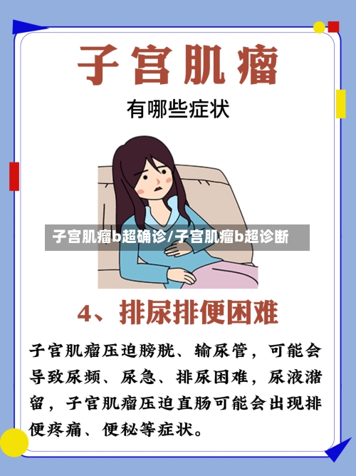 子宫肌瘤b超确诊/子宫肌瘤b超诊断-第2张图片