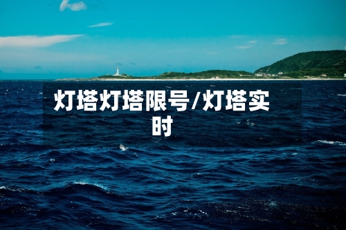 灯塔灯塔限号/灯塔实时-第2张图片