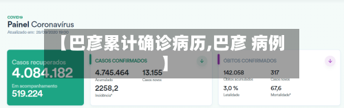 【巴彦累计确诊病历,巴彦 病例】