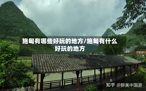 施甸有哪些好玩的地方/施甸有什么好玩的地方-第2张图片
