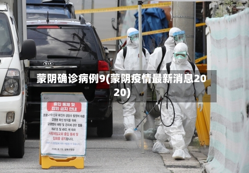 蒙阴确诊病例9(蒙阴疫情最新消息2020)-第2张图片