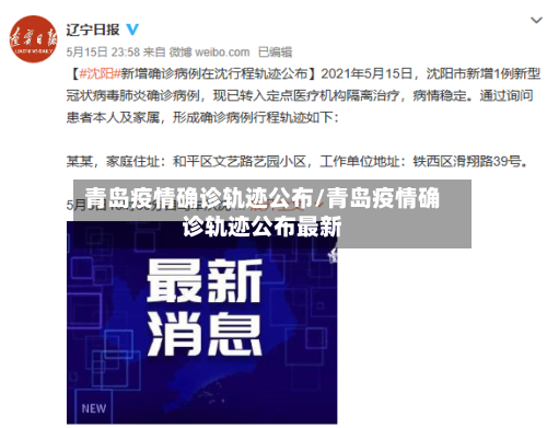 青岛疫情确诊轨迹公布/青岛疫情确诊轨迹公布最新