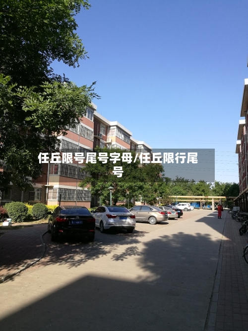任丘限号尾号字母/任丘限行尾号