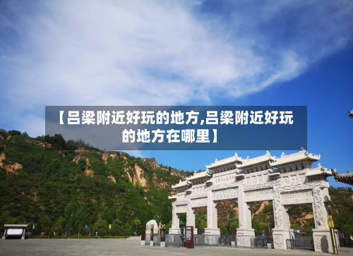 【吕梁附近好玩的地方,吕梁附近好玩的地方在哪里】
