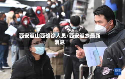西安返山西确诊人员/西安返乡最新消息-第2张图片